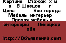 	 Картина “ Стожок“ х.м. 30х40 В.Швецов 2017г. › Цена ­ 5 200 - Все города Мебель, интерьер » Прочая мебель и интерьеры   . Липецкая обл.